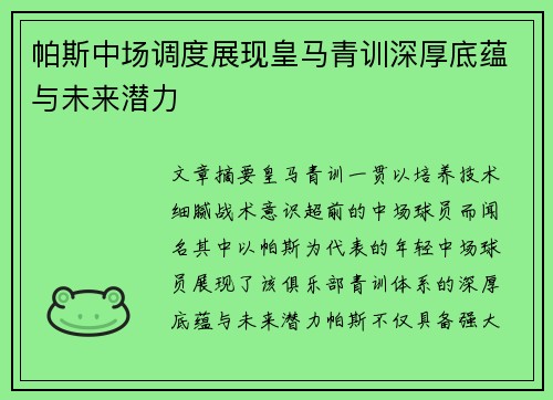 帕斯中场调度展现皇马青训深厚底蕴与未来潜力