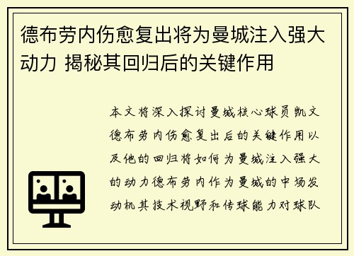 德布劳内伤愈复出将为曼城注入强大动力 揭秘其回归后的关键作用