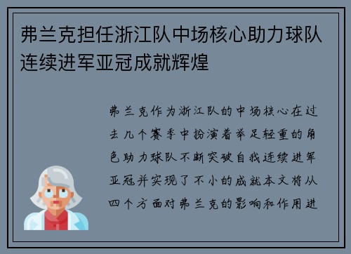 弗兰克担任浙江队中场核心助力球队连续进军亚冠成就辉煌 弗兰克担任浙江队中场核心助力球队连续进军亚冠成就辉煌