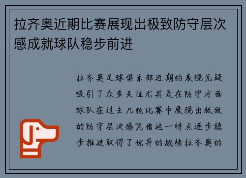拉齐奥近期比赛展现出极致防守层次感成就球队稳步前进 拉齐奥近期比赛展现出极致防守层次感成就球队稳步前进