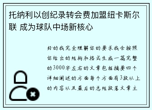 托纳利以创纪录转会费加盟纽卡斯尔联 成为球队中场新核心