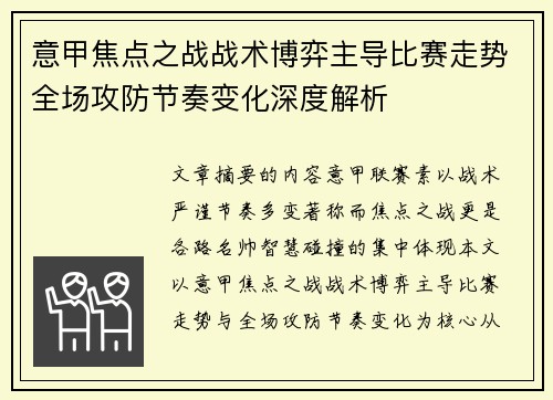 意甲焦点之战战术博弈主导比赛走势全场攻防节奏变化深度解析