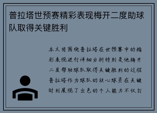 普拉塔世预赛精彩表现梅开二度助球队取得关键胜利 普拉塔世预赛精彩表现梅开二度助球队取得关键胜利