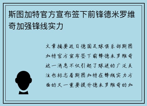 斯图加特官方宣布签下前锋德米罗维奇加强锋线实力