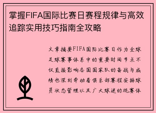掌握FIFA国际比赛日赛程规律与高效追踪实用技巧指南全攻略 掌握FIFA国际比赛日赛程规律与高效追踪实用技巧指南全攻略