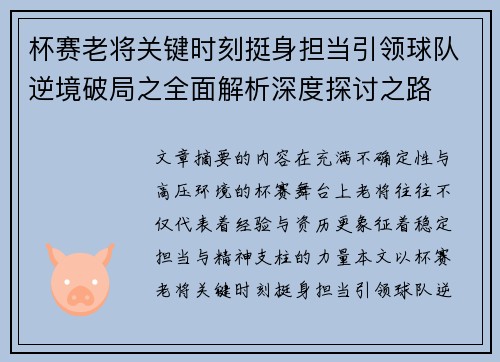 杯赛老将关键时刻挺身担当引领球队逆境破局之全面解析深度探讨之路 杯赛老将关键时刻挺身担当引领球队逆境破局之全面解析深度探讨之路