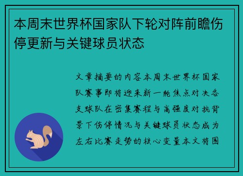 本周末世界杯国家队下轮对阵前瞻伤停更新与关键球员状态 本周末世界杯国家队下轮对阵前瞻伤停更新与关键球员状态