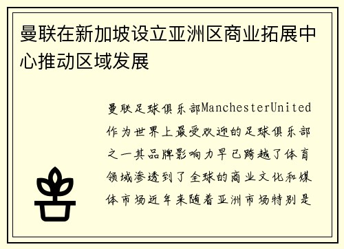 曼联在新加坡设立亚洲区商业拓展中心推动区域发展 曼联在新加坡设立亚洲区商业拓展中心推动区域发展