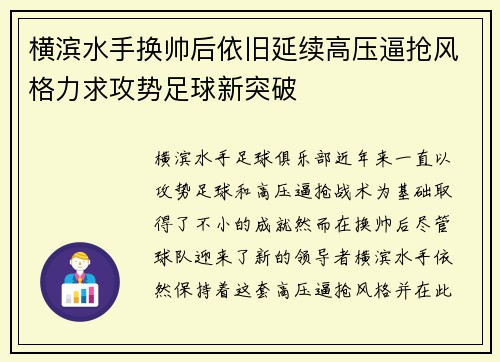 横滨水手换帅后依旧延续高压逼抢风格力求攻势足球新突破