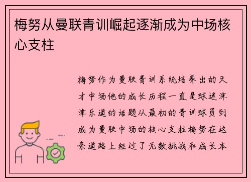 梅努从曼联青训崛起逐渐成为中场核心支柱