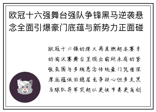 欧冠十六强舞台强队争锋黑马逆袭悬念全面引爆豪门底蕴与新势力正面碰撞 欧冠十六强舞台强队争锋黑马逆袭悬念全面引爆豪门底蕴与新势力正面碰撞
