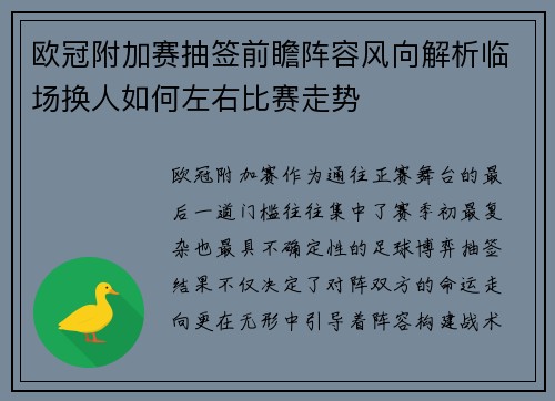 欧冠附加赛抽签前瞻阵容风向解析临场换人如何左右比赛走势 欧冠附加赛抽签前瞻阵容风向解析临场换人如何左右比赛走势