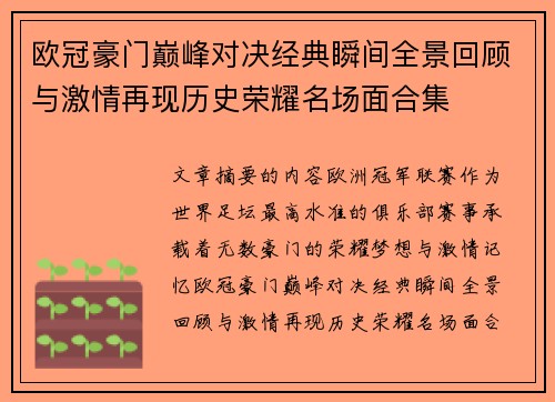 欧冠豪门巅峰对决经典瞬间全景回顾与激情再现历史荣耀名场面合集