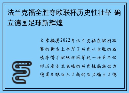 法兰克福全胜夺欧联杯历史性壮举 确立德国足球新辉煌 法兰克福全胜夺欧联杯历史性壮举 确立德国足球新辉煌