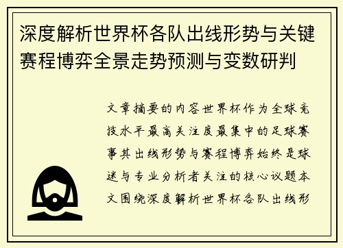 深度解析世界杯各队出线形势与关键赛程博弈全景走势预测与变数研判 深度解析世界杯各队出线形势与关键赛程博弈全景走势预测与变数研判