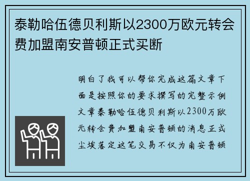泰勒哈伍德贝利斯以2300万欧元转会费加盟南安普顿正式买断 泰勒哈伍德贝利斯以2300万欧元转会费加盟南安普顿正式买断