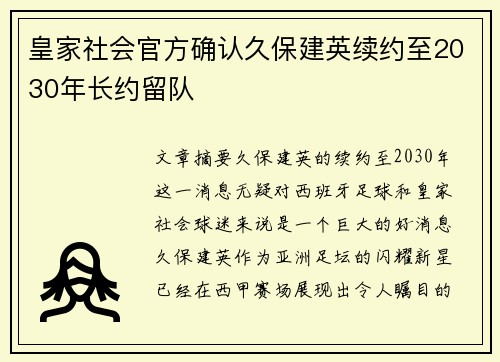 皇家社会官方确认久保建英续约至2030年长约留队 皇家社会官方确认久保建英续约至2030年长约留队