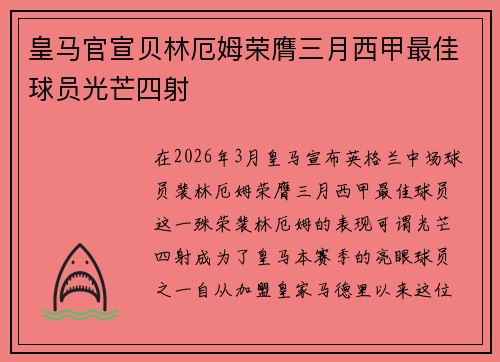 皇马官宣贝林厄姆荣膺三月西甲最佳球员光芒四射
