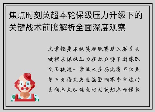 焦点时刻英超本轮保级压力升级下的关键战术前瞻解析全面深度观察 焦点时刻英超本轮保级压力升级下的关键战术前瞻解析全面深度观察