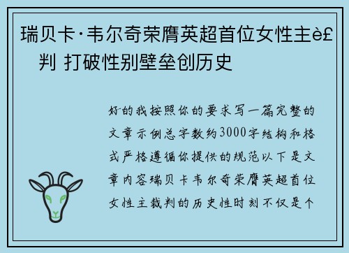 瑞贝卡·韦尔奇荣膺英超首位女性主裁判 打破性别壁垒创历史 瑞贝卡·韦尔奇荣膺英超首位女性主裁判 打破性别壁垒创历史