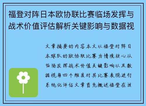 福登对阵日本欧协联比赛临场发挥与战术价值评估解析关键影响与数据视角 福登对阵日本欧协联比赛临场发挥与战术价值评估解析关键影响与数据视角