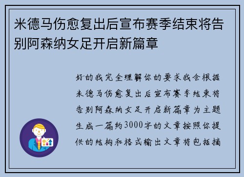 米德马伤愈复出后宣布赛季结束将告别阿森纳女足开启新篇章 米德马伤愈复出后宣布赛季结束将告别阿森纳女足开启新篇章