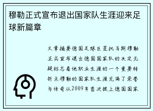 穆勒正式宣布退出国家队生涯迎来足球新篇章 穆勒正式宣布退出国家队生涯迎来足球新篇章