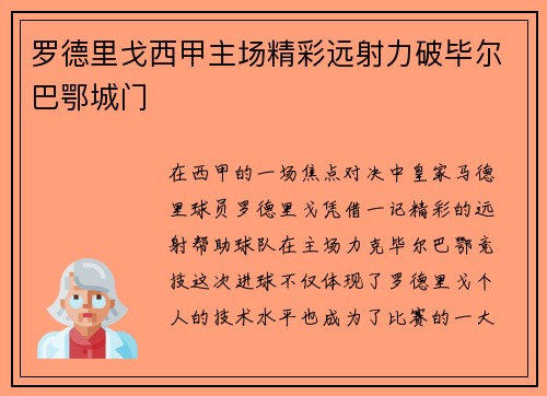 罗德里戈西甲主场精彩远射力破毕尔巴鄂城门