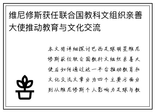 维尼修斯获任联合国教科文组织亲善大使推动教育与文化交流 维尼修斯获任联合国教科文组织亲善大使推动教育与文化交流