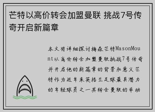 芒特以高价转会加盟曼联 挑战7号传奇开启新篇章 芒特以高价转会加盟曼联 挑战7号传奇开启新篇章