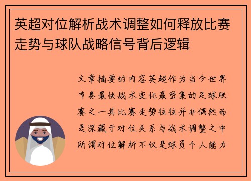 英超对位解析战术调整如何释放比赛走势与球队战略信号背后逻辑 英超对位解析战术调整如何释放比赛走势与球队战略信号背后逻辑