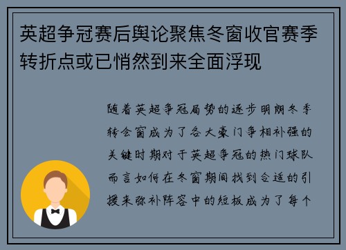 英超争冠赛后舆论聚焦冬窗收官赛季转折点或已悄然到来全面浮现 英超争冠赛后舆论聚焦冬窗收官赛季转折点或已悄然到来全面浮现