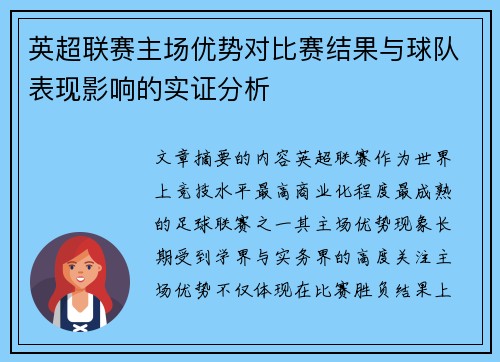 英超联赛主场优势对比赛结果与球队表现影响的实证分析 英超联赛主场优势对比赛结果与球队表现影响的实证分析