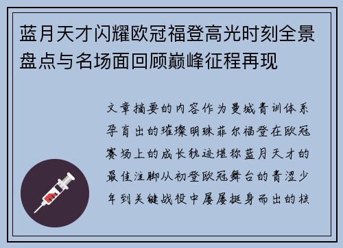 蓝月天才闪耀欧冠福登高光时刻全景盘点与名场面回顾巅峰征程再现 蓝月天才闪耀欧冠福登高光时刻全景盘点与名场面回顾巅峰征程再现