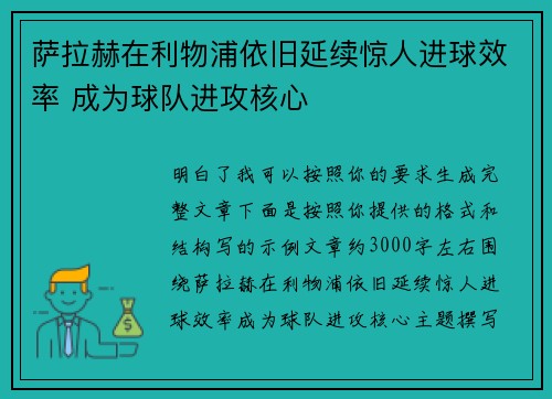萨拉赫在利物浦依旧延续惊人进球效率 成为球队进攻核心 萨拉赫在利物浦依旧延续惊人进球效率 成为球队进攻核心