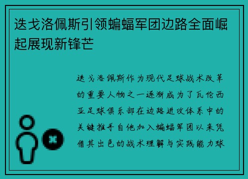 迭戈洛佩斯引领蝙蝠军团边路全面崛起展现新锋芒 迭戈洛佩斯引领蝙蝠军团边路全面崛起展现新锋芒