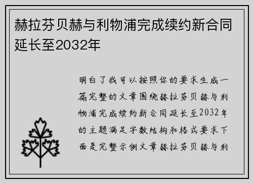 赫拉芬贝赫与利物浦完成续约新合同延长至2032年 赫拉芬贝赫与利物浦完成续约新合同延长至2032年