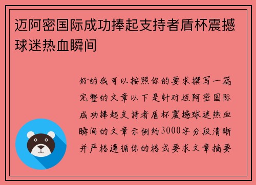 迈阿密国际成功捧起支持者盾杯震撼球迷热血瞬间