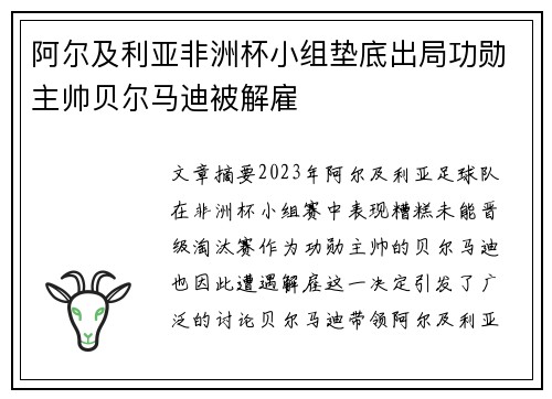 阿尔及利亚非洲杯小组垫底出局功勋主帅贝尔马迪被解雇