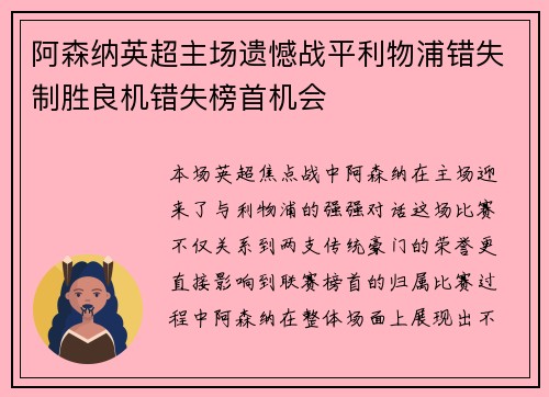 阿森纳英超主场遗憾战平利物浦错失制胜良机错失榜首机会 阿森纳英超主场遗憾战平利物浦错失制胜良机错失榜首机会