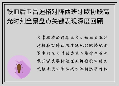 铁血后卫吕迪格对阵西班牙欧协联高光时刻全景盘点关键表现深度回顾 铁血后卫吕迪格对阵西班牙欧协联高光时刻全景盘点关键表现深度回顾