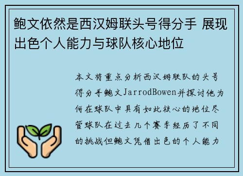 鲍文依然是西汉姆联头号得分手 展现出色个人能力与球队核心地位 鲍文依然是西汉姆联头号得分手 展现出色个人能力与球队核心地位
