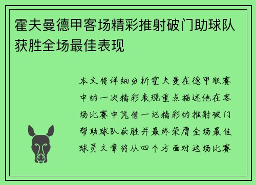 霍夫曼德甲客场精彩推射破门助球队获胜全场最佳表现 霍夫曼德甲客场精彩推射破门助球队获胜全场最佳表现