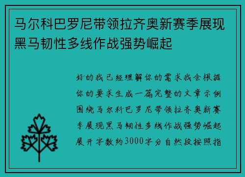 马尔科巴罗尼带领拉齐奥新赛季展现黑马韧性多线作战强势崛起 马尔科巴罗尼带领拉齐奥新赛季展现黑马韧性多线作战强势崛起