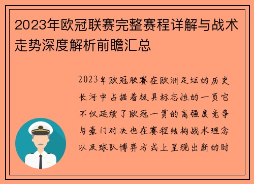 2023年欧冠联赛完整赛程详解与战术走势深度解析前瞻汇总 2023年欧冠联赛完整赛程详解与战术走势深度解析前瞻汇总