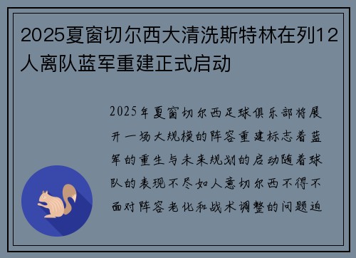 2025夏窗切尔西大清洗斯特林在列12人离队蓝军重建正式启动 2025夏窗切尔西大清洗斯特林在列12人离队蓝军重建正式启动