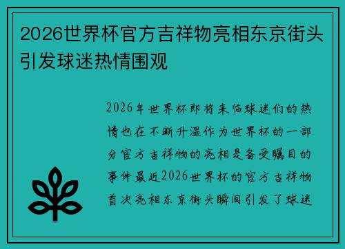 2026世界杯官方吉祥物亮相东京街头引发球迷热情围观