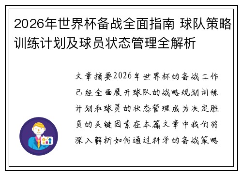 2026年世界杯备战全面指南 球队策略训练计划及球员状态管理全解析