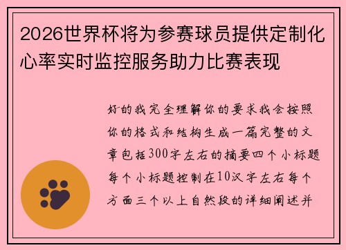 2026世界杯将为参赛球员提供定制化心率实时监控服务助力比赛表现 2026世界杯将为参赛球员提供定制化心率实时监控服务助力比赛表现