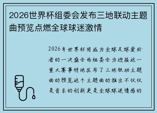 2026世界杯组委会发布三地联动主题曲预览点燃全球球迷激情 2026世界杯组委会发布三地联动主题曲预览点燃全球球迷激情
